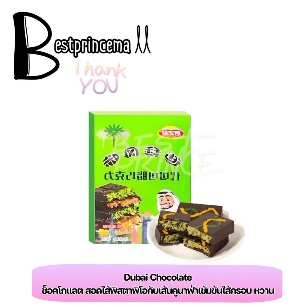 ช็อคโกแลตดูไบ เนยโกโก้แท้ ไส้กรอบ ขนาด 40 กรัม ไส้คูนาฟ่า Dubai chocolate ไส้กรอบเนียนนุ่ม รสชาติเข้