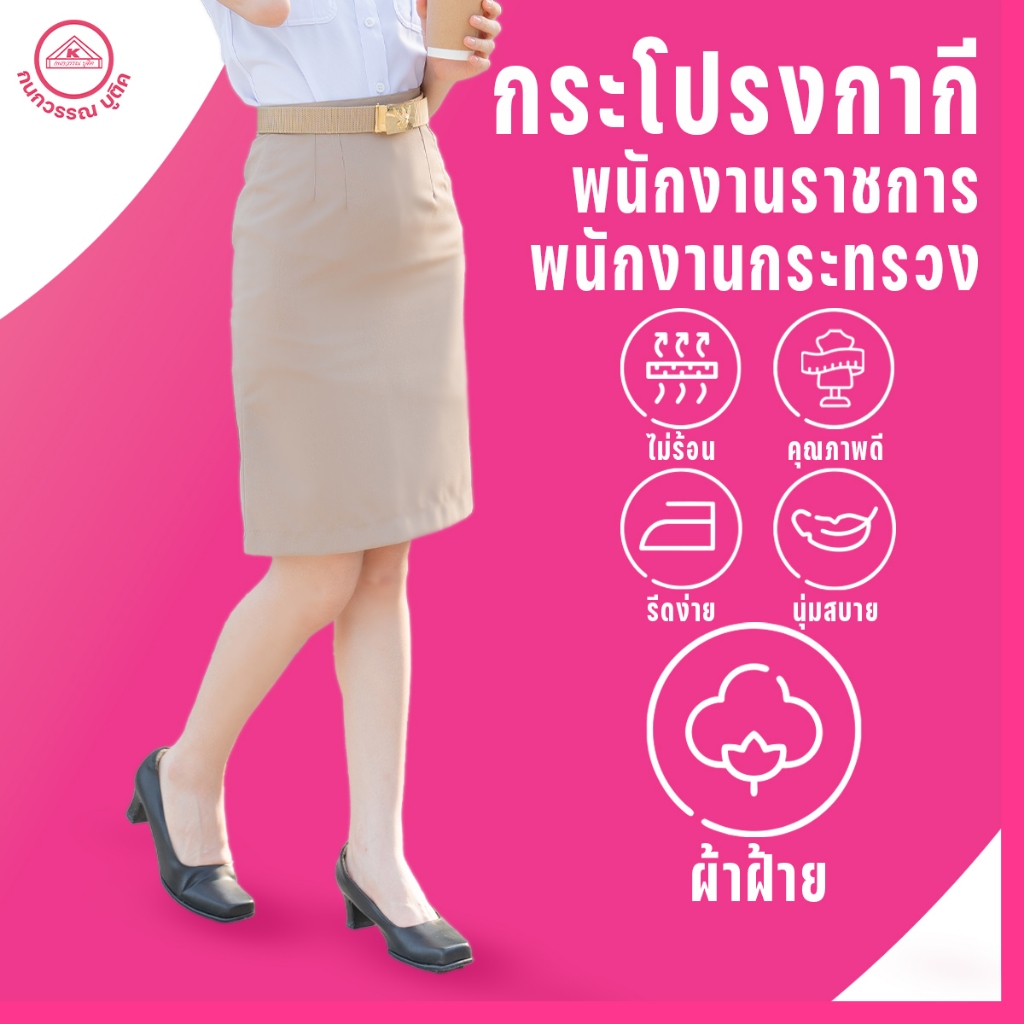 กระโปรงเดี่ยวกากี  พนักงานราชการ พนักงานกระทรวง  ผ้าฝ้าย cotton100% มีถึงเอว 54