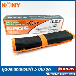 KONY ชุดประแจแหวนผ่า 5 ชิ้น/ชุด รุ่น KN-05