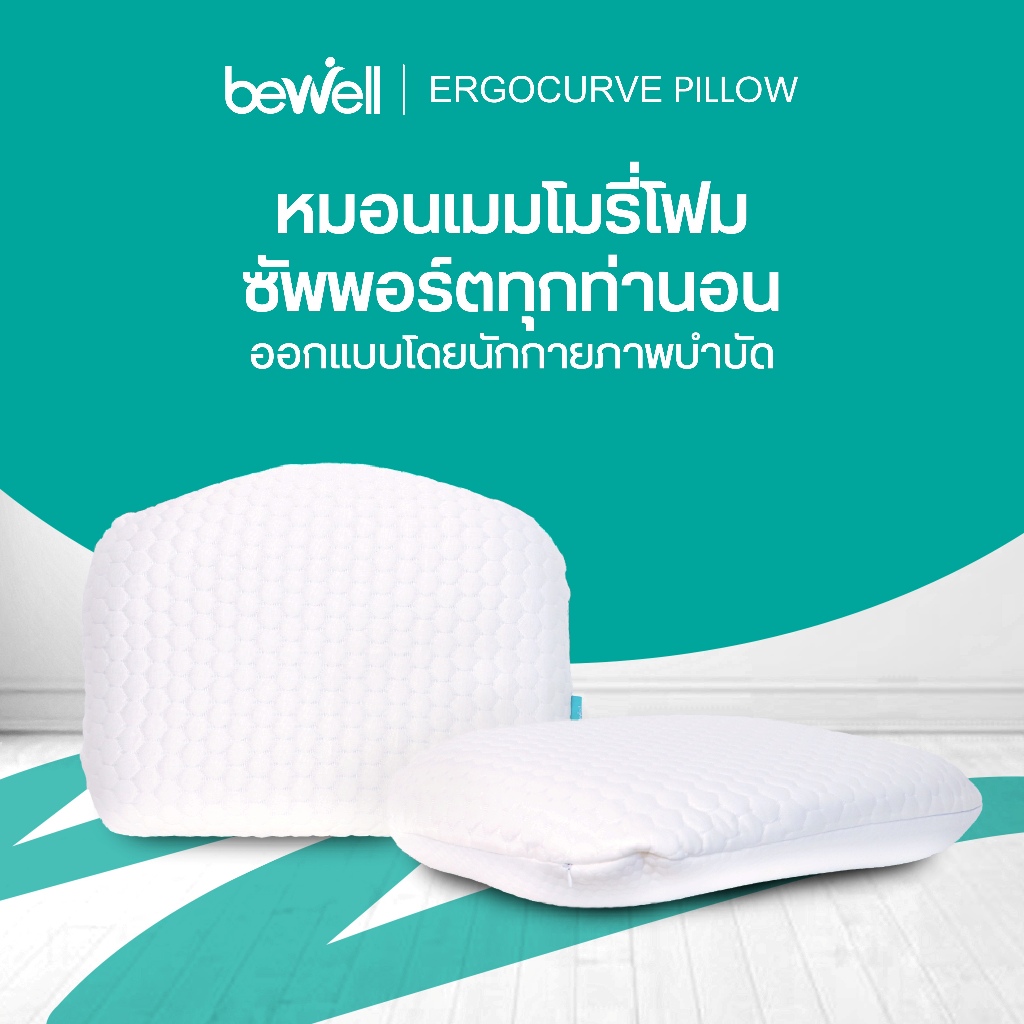 Bewell หมอนเออร์โกเคิร์ฟ หมอนสุขภาพ ออกแบบโดยนักกายภาพบำบัด แก้ไขปัญหาปวดคอได้ตรงจุด มี 3 ไซส์ รองรับทุกสรีระ