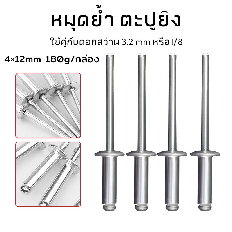 MUSCLE COW ลูกรีเวท หมุดย้ำ ตะปูยิง 4x12mm 180g/ห่อ รูปที่ 2