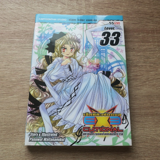 EXECUTIONAL เอ็กซ์คิวชั่นแนล มหาสงครามออนไลน์ถล่มจักรวาล เล่ม 33 - การ์ตูนมือสอง