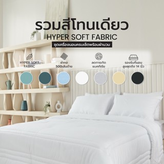 HERPERA ชุดผ้าปูที่นอน ครบเซต พร้อมผ้านวม (รวมสีโทนเดียว)