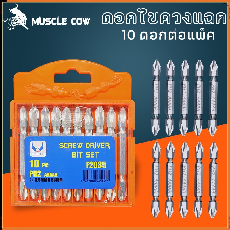 MUSCLE COW ดอกไขควงแฉก ชุดดอกไขควง ดอกไขควงไฟฟ้า ชนิดเหล็ก S2 แบบ PH2 หัวแฉกมีแม่เหล็ก ปลายสองด้าน 1ชุดมี 10 ชิ้น
