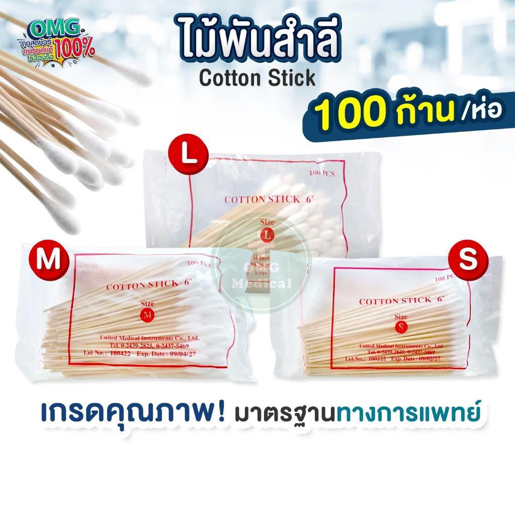 ไม้พันสำลี Cotton Stick ขนาด S,M,L เกรดทางการแพทย์ ใช้ทำแผล สำลีก้าน ไม้พันสำลีก้านยาว สำลีพันไม้