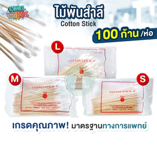 ไม้พันสำลี Cotton Stick ขนาด S,M,L เกรดทางการแพทย์ ใช้ทำแผล สำลีก้าน ไม้พันสำลีก้านยาว สำลีพันไม้
