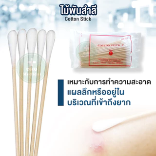 ไม้พันสำลี Cotton Stick ขนาด S,M,L เกรดทางการแพทย์ ใช้ทำแผล สำลีก้าน ไม้พันสำลีก้านยาว สำลีพันไม้
