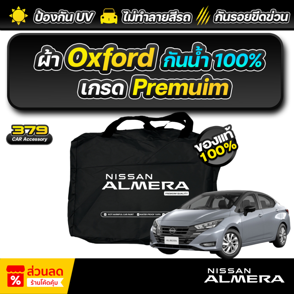 ผ้าคลุมรถยนต์ NISSAN ALMERA ปี 2024-2025 เกรดพรีเมี่ยม งานโชว์รูม ผ้า Oxford ป้องกันน้ำและรังสี UV 100%