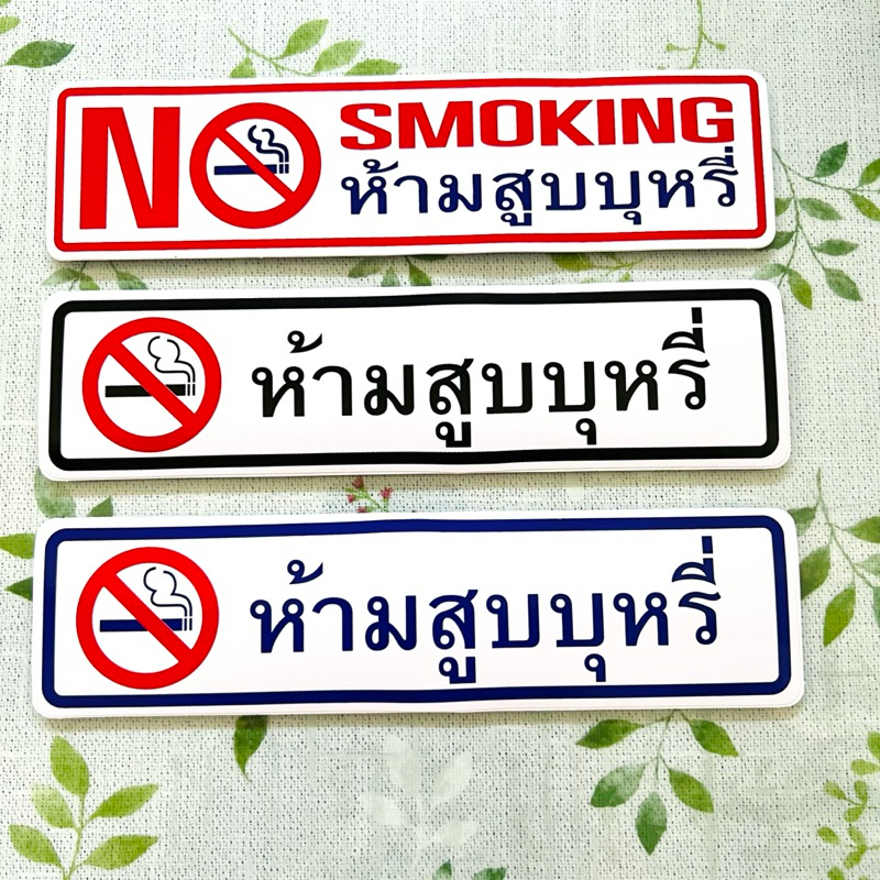 สติ๊กเกอร์ ห้ามสูบบุหรี่ No smoking สีสวย ลอกติดได้เลย 20.5*5.5ซม.