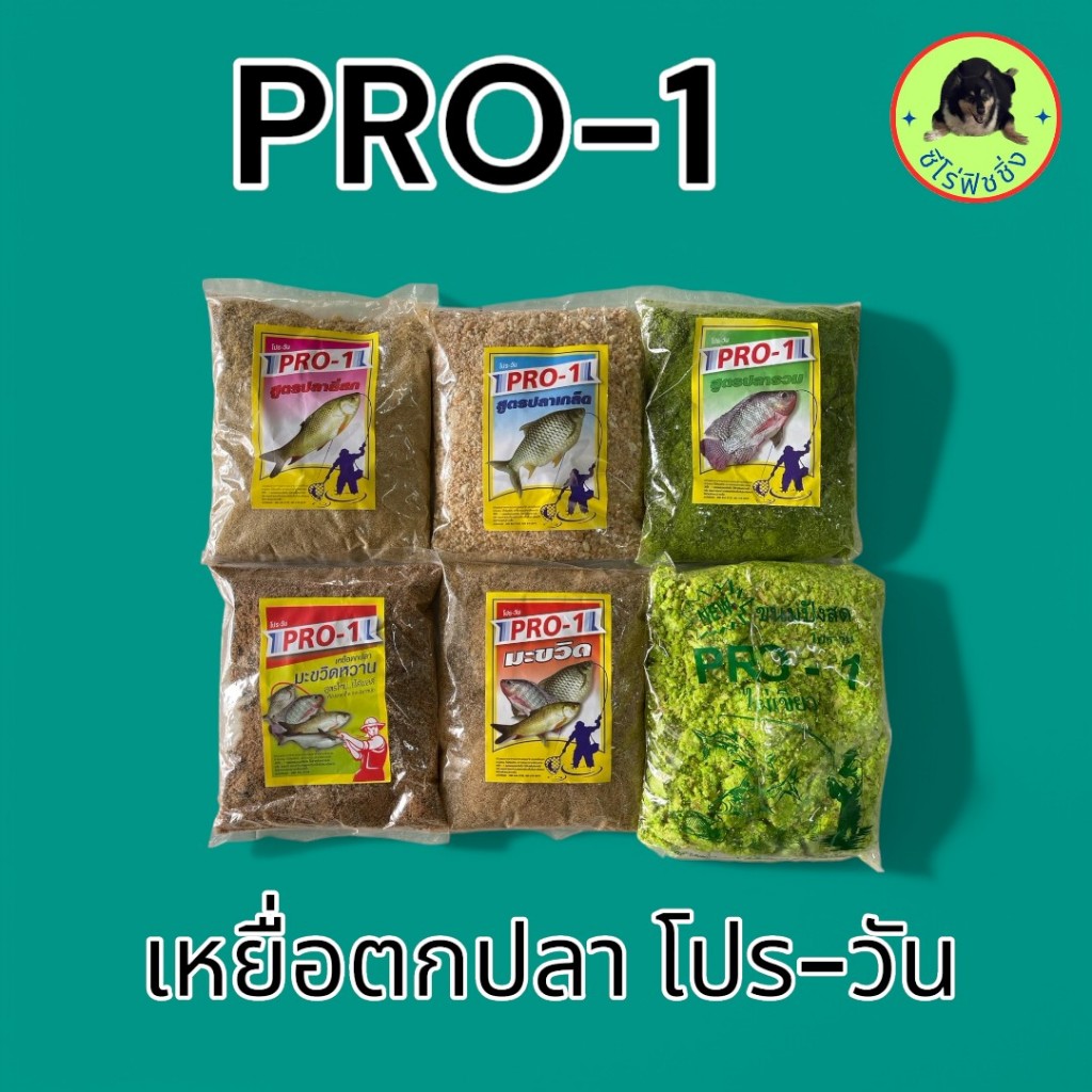 เหยื่อโปรวัน เหยื่อตกปลาโปรวัน เหยื่อ PRO-1 เหยื่อตกปลาหน้าดิน เหยื่อตกปลานิล เหยื่อตกปลาเกล็ด