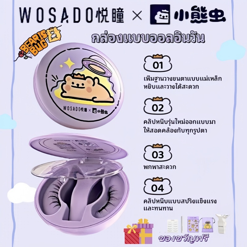 จัดส่งจากกรุงเทพฯ!! 2.0 ใหม่ WOSADO Magnetic Eyelashes (Bearisbug) Professional Magnetic Eyelashes 0