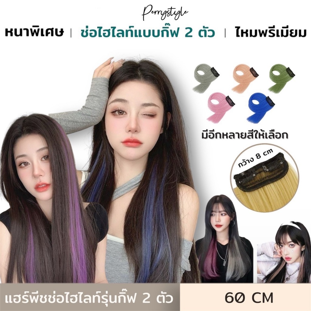 แฮร์พีชช่อไฮไลท์ แบบกิ๊ฟ 2 ตัว หนาพิเศษ ยาว 60 CM  หนีบ/ดัดได้ ไหมเกรดพรีเมียม มี 12 สี สีสวยทุกสี
