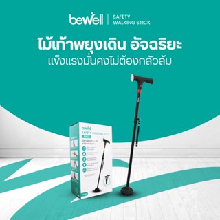 Bewell ไม้เท้าอัจฉริยะ มาพร้อมไฟฉาย และเสียงฉุกเฉิน ปลอดภัยท…