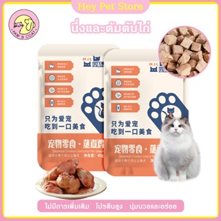 ตับไก่นึ่ง 40กรัม/ถุง อกไก่นึ่ง ขนมสัตว์เลี้ยง ตับไก่ ขนมแมว…