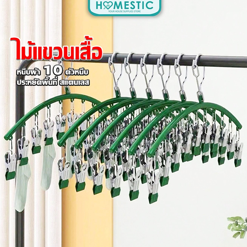 HOMESTIC ไม้แขวนหนีบผ้า ไม้แขวนสแตนเลสแบบโค้งหนีบผ้า ตัวหนีบผ้า ไม้แขวนแบบหนีบ ทนทาน กันลื่น