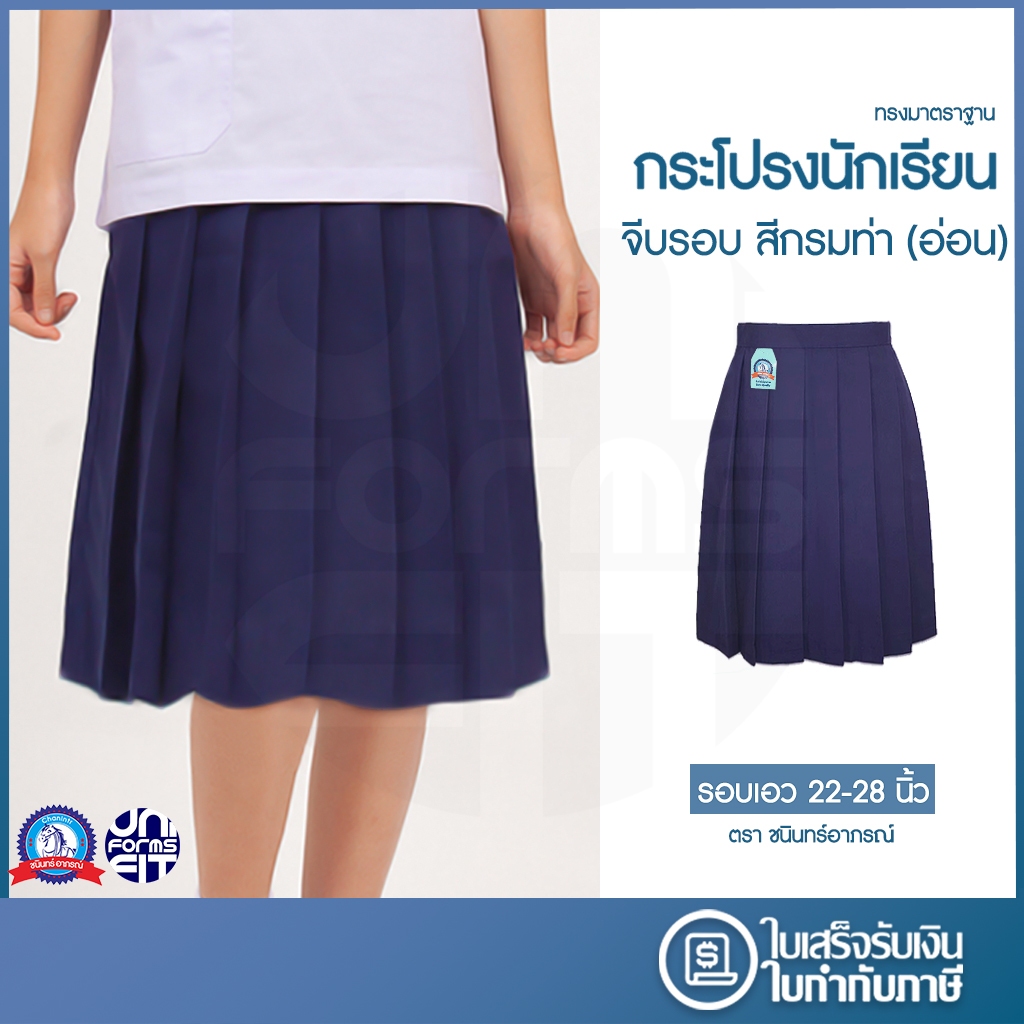 กระโปรงนักเรียน หญิง จีบรอบ ประถม สีกรม ผ้าโทเร ตราชนินทร์อาภรณ์ ทรงมาตราฐาน เนื้อดีคงทน