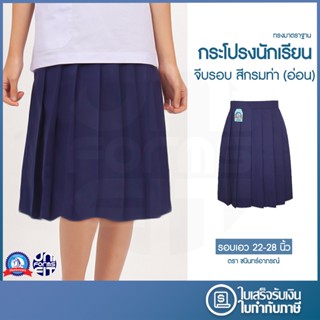 กระโปรงนักเรียน หญิง จีบรอบ ประถม สีกรม ผ้าโทเร ตราชนินทร์อา…