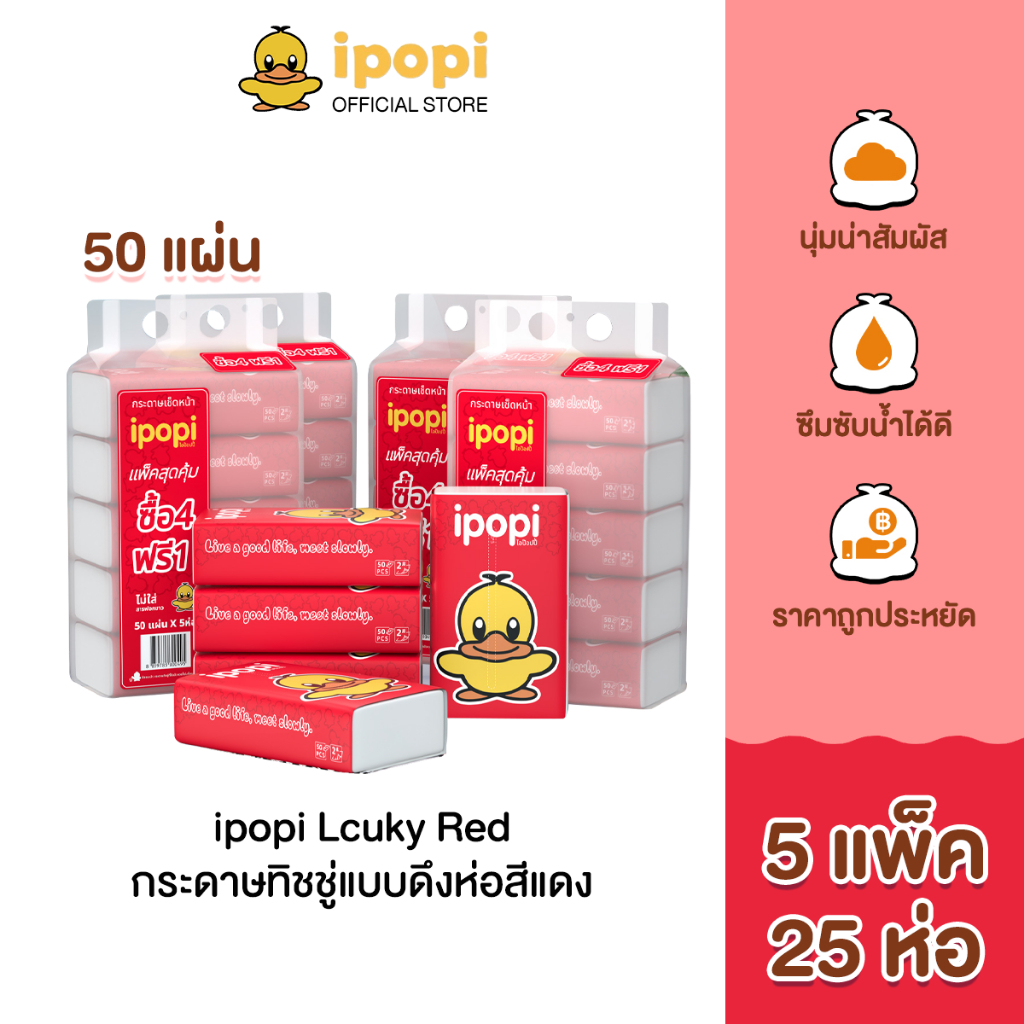 ipopi กระดาษทิชชู่แบบดึงห่อสีแดง (5แพ็ค 25ห่อ) 50 แผ่น ได้รับมาตรฐาน ไม่มีสารเรืองแสง ยืดหยุ่นนุ่มสบาย
