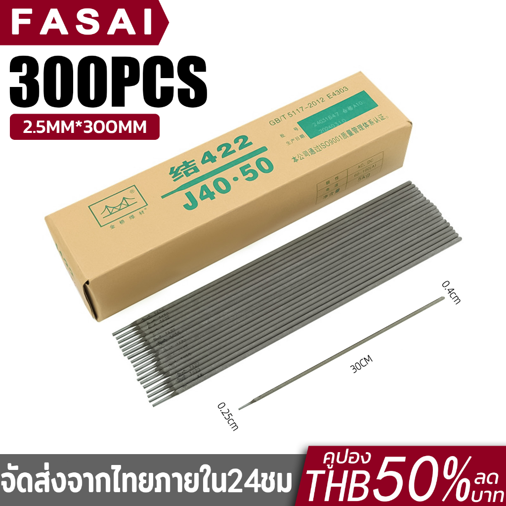 50PCS/300PCS ลวดเชื่อมไฟฟ้า 2.5x 300 มม 1.2 กิโล ลวดเชื่อมเหล็กเหนียว