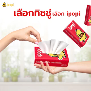 ipopi กระดาษทิชชู่แบบดึงห่อสีแดง (3แพ็ค 15ห่อ) 50 แผ่น ได้รับมาตรฐาน ไม่มีสารเรืองแสง นุ่มสบาย