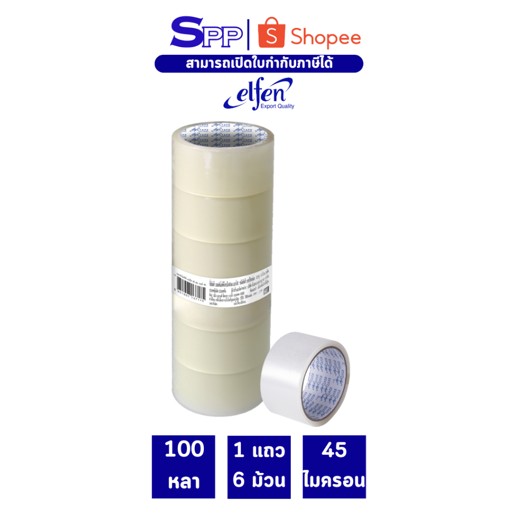 เทปใส opp เทปปิดกล่อง 48 มม. 100 หลา elfen จำนวน 1 แถว หรือ 6 ม้วน