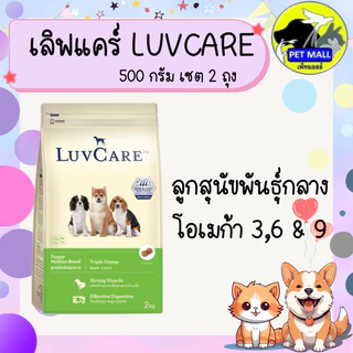 (เซต 2 ถุง ) อาหารสุนัขเลิฟแคร์ 500 กรัม
