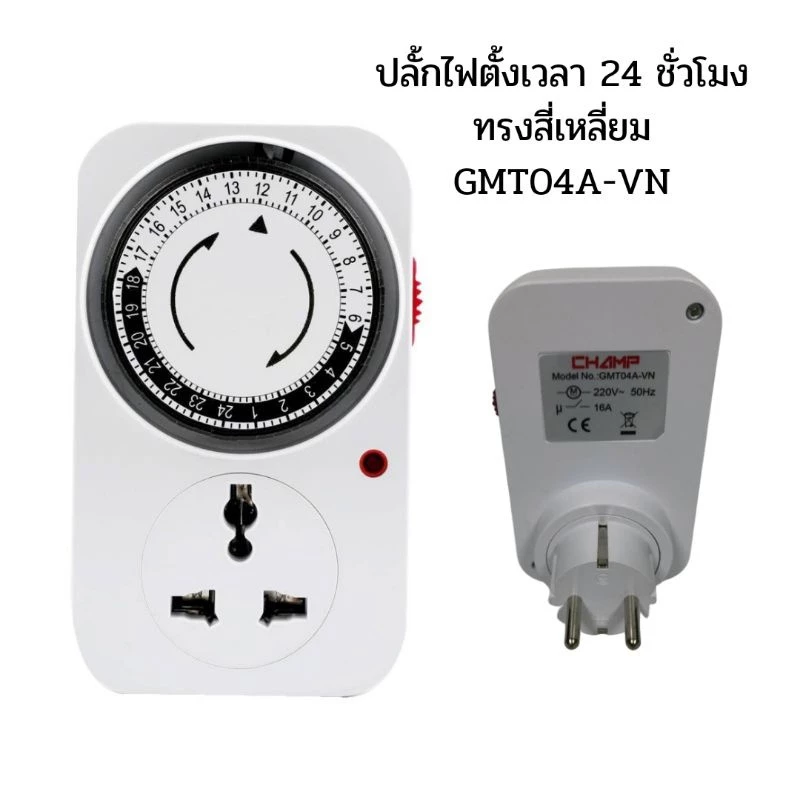 24 Hours Timer อนาล็อค ปลั๊กตั้งเวลาเปิด-ปิด อุปกรณ์ไฟฟ้า อัตโนมัติ 24ชั่วโมง รุ่น GMT04-VN ใช้ตั้งเวลาเปิด-ปิดไฟ
