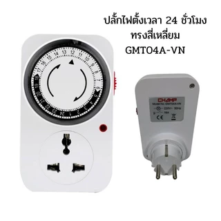 24 Hours Timer อนาล็อค ปลั๊กตั้งเวลาเปิด-ปิด อุปกรณ์ไฟฟ้า อัตโนมัติ 24ชั่วโมง รุ่น GMT04-VN ใช้ตั้งเวลาเปิด-ปิดไฟ