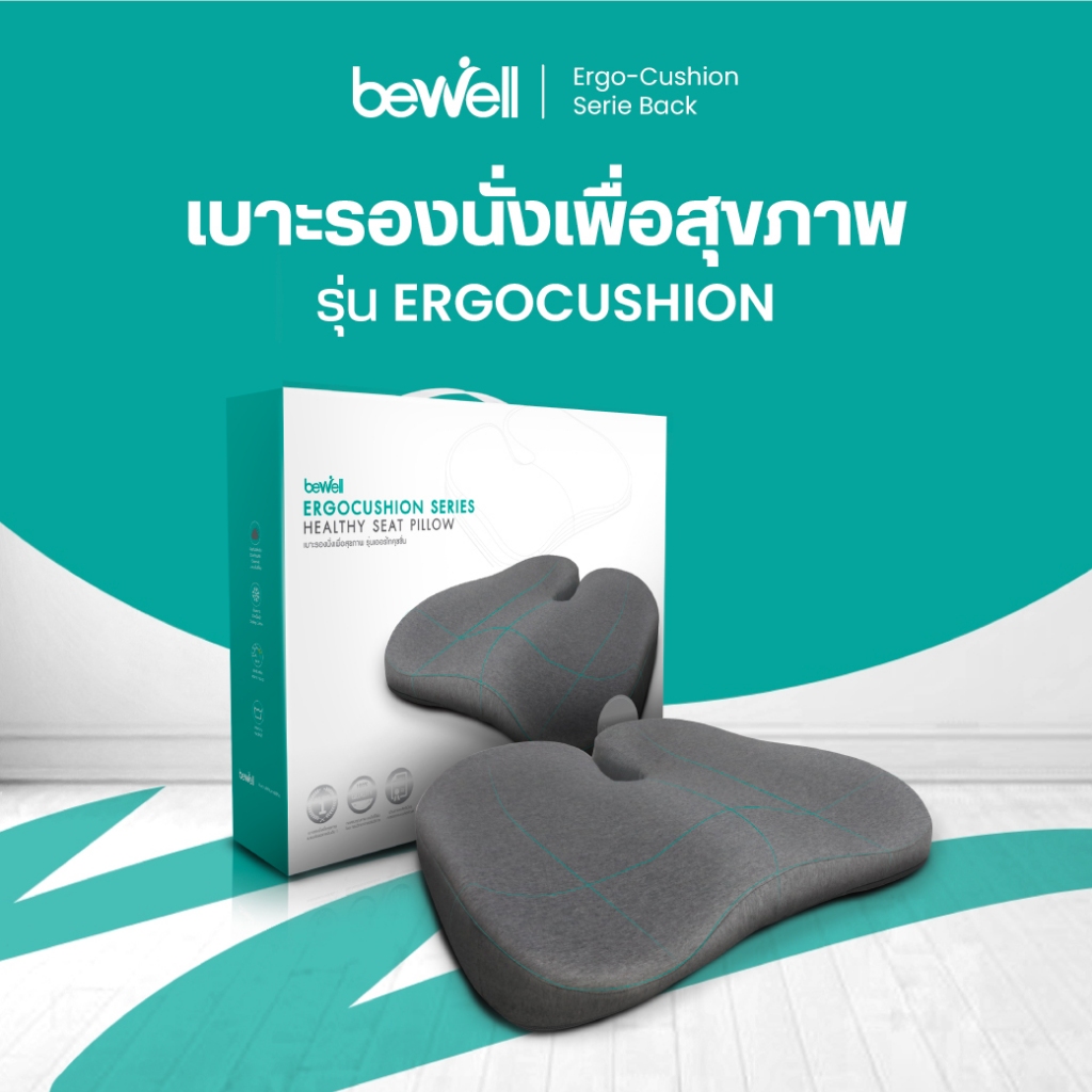 Bewell Ergocushion Series เบาะรองนั่ง เมมโมรี่โฟมชาโคล รองรับหลังได้ดีกว่าเดิม
