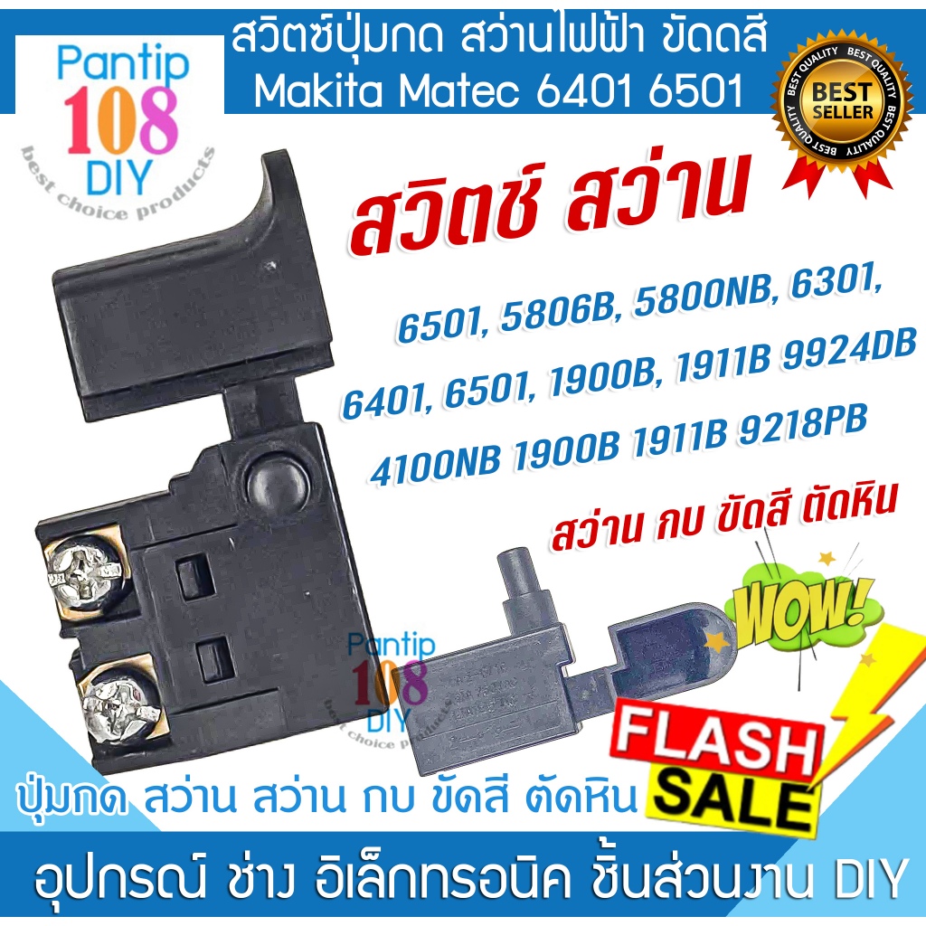 สวิตช์สว่าน 6501 5806B 5800NB 6301 6401 6501 1900B 1911B 9924DB 4100NB 1900B 1911B 9218PB สว่าน กบ ขัดสี ตัดหิน