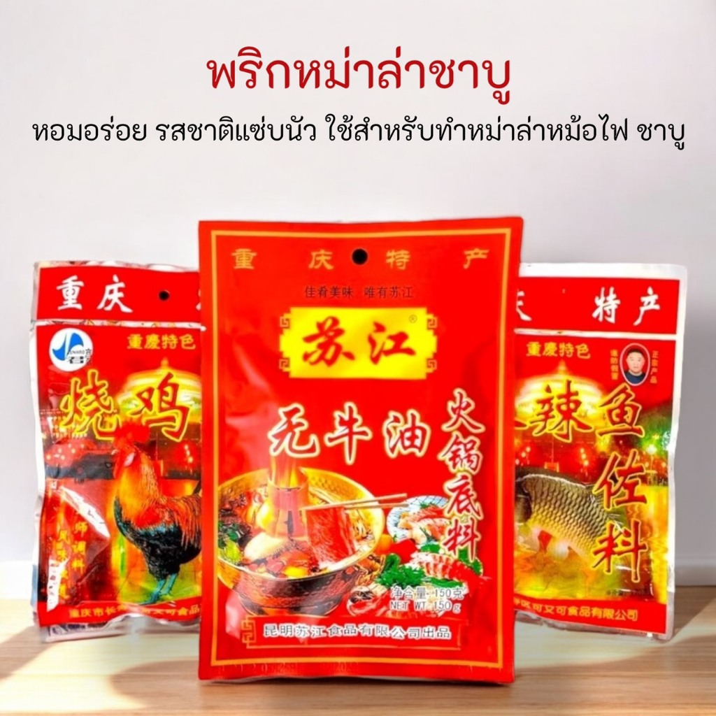 🔥🌶 เครื่องปรุงรส พริกหม่าล่า ชาบู 🌶🔥 ขนาด 150 กรัม 🌶🔥 หม้อไฟ รสแซ่บบ 🌶🔥