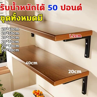 ชั้นวางของติดผนัง ชั้นวาง (ครบชุด ติดตั้งได้เลย)40/50/60/70/80/90cm หิ้งพระชั้นไม้ติดผนัง นตกแต่งบ้าน ชั้นไม้วางของ