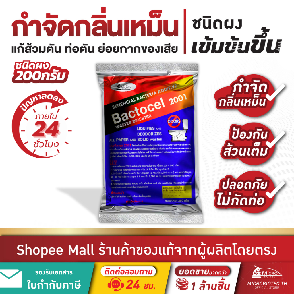 Bactocel 2001 200กรัม* แก้ส้วมตัน กำจัดกลิ่นเหม็น ส้วมเหม็น ท่อตัน น้ำไหลช้า แบตโตเซล บำบัดน้ำเสีย