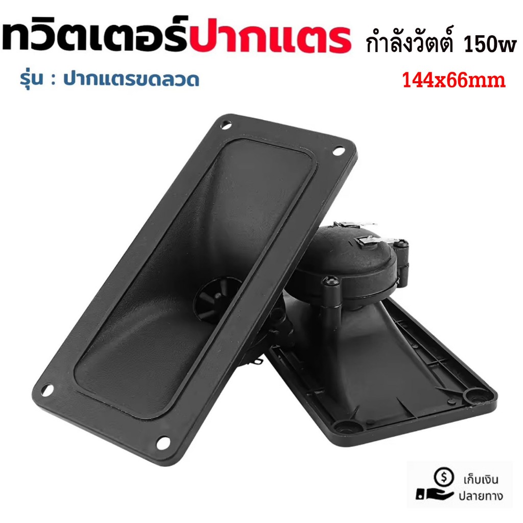 ทวิตเตอร์ลำโพงปากแตรขดลวด 144x66mmมิลลิเมตร ทวีตเตอร์ลำโพง 150 วัตต์เซรามิก เสียงแหลมสแควร์เสียงลำโพง ราคา ถูกที่สุด ดีลบีเคเค รูปภาพหลัก