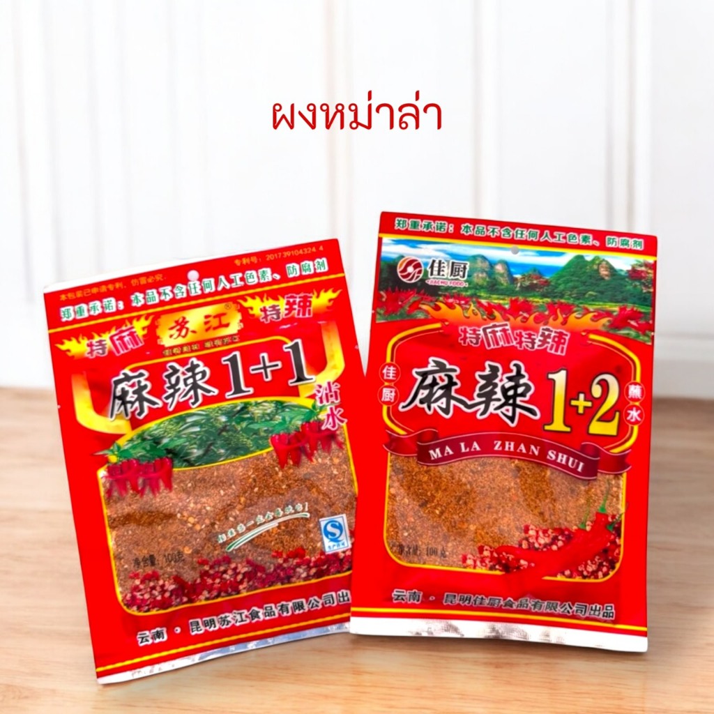 ผงพริกหม่าล่า 🌶 ขนาด 50 กรัม / 100 กรัม สำหรับทำบาร์บีคิวรสจัดจ้าน 🍢🍡