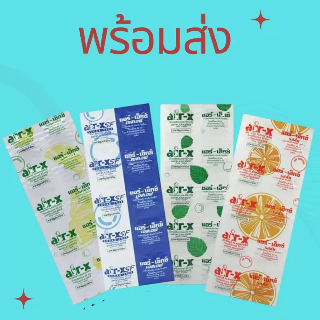 #AIR-X แอร์-เอ็กซ์ แก้ ท้องอืด ท้องเฟ้อ 1 แผง บรรจุ 10 เม็ด รสมะนาว / รสมินท์ / รสส้ม / สูตรไม่มีน้ำตาล