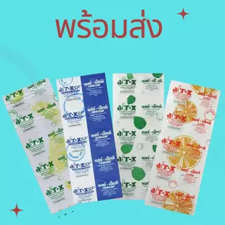 #AIR-X แอร์-เอ็กซ์ แก้ ท้องอืด ท้องเฟ้อ 1 แผง บรรจุ 10 เม็ด รสมะนาว / รสมินท์ / รสส้ม / สูตรไม่มีน้ำตาล