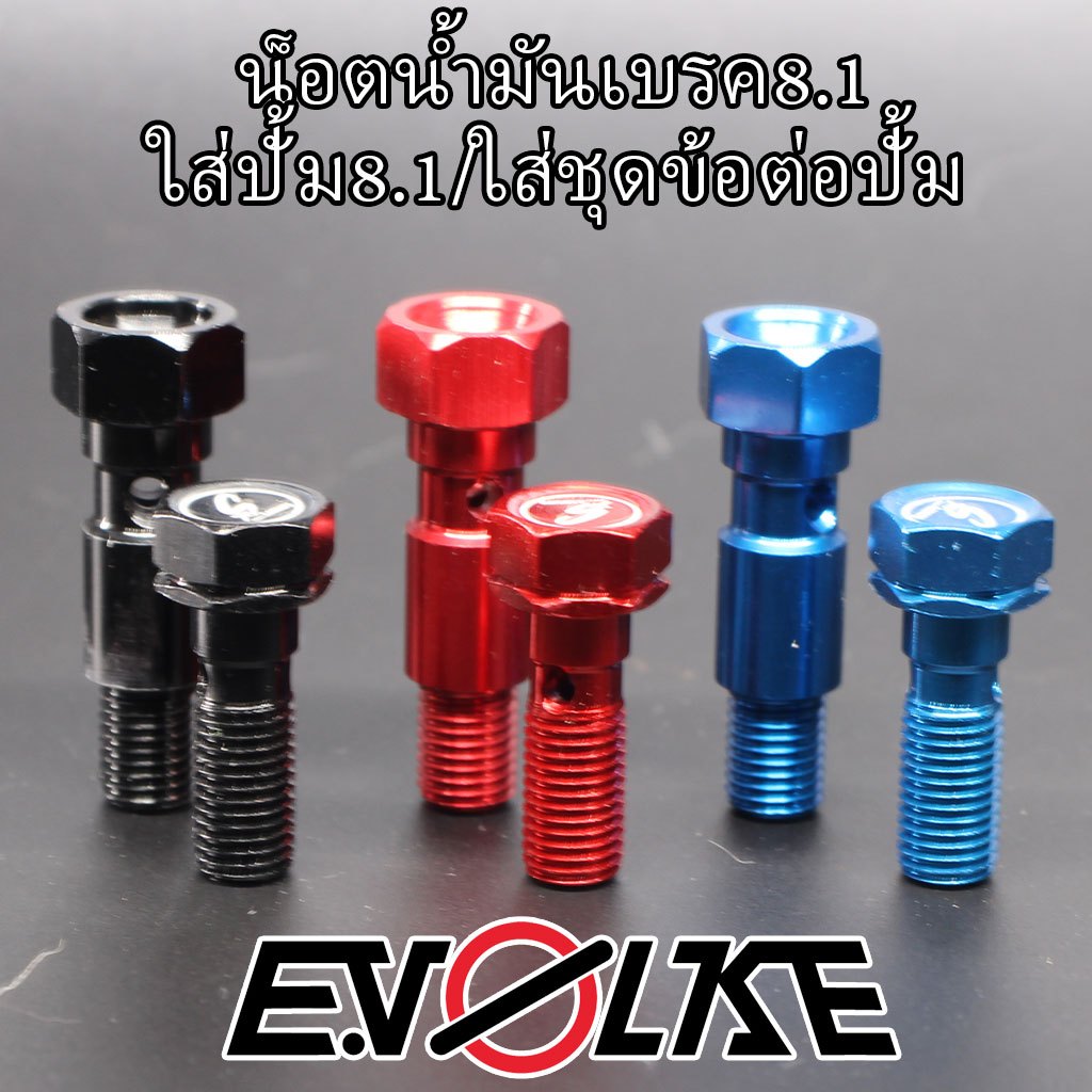 น็อตน้ำมันเบรคM8x1.0 เกลียวละเอียด SWITs ใส่ปั้ม8.1/ชุดข้อต่อปั้ม