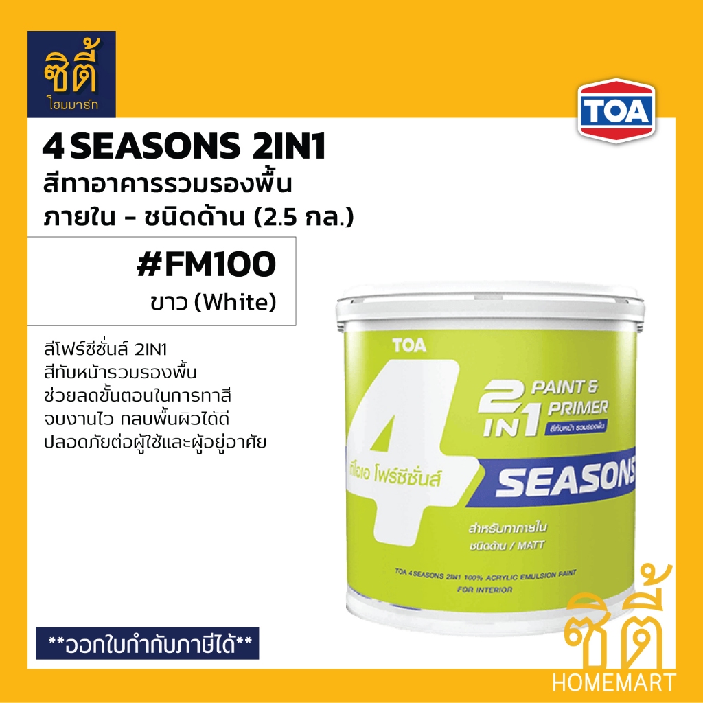 TOA 4Seasons 2in1 โฟร์ซีซั่นส์ ทูอินวัน สีรวมรองพื้น #FM100 ภายใน ขาว ด้าน (2.5 กล) โฟร์ซีซั่นส์ 2in