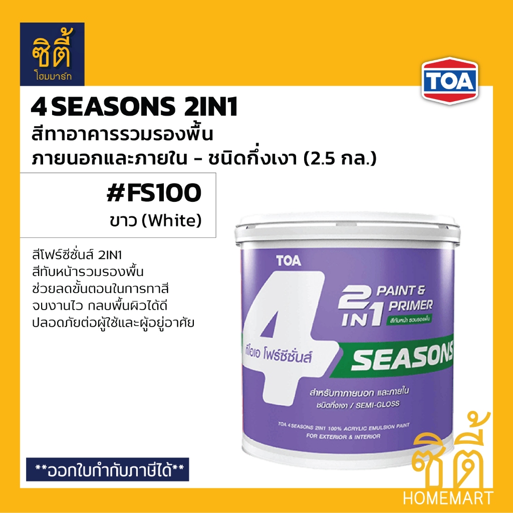 TOA 4Seasons 2in1 โฟร์ซีซั่นส์ ทูอินวัน สีรวมรองพื้น #FS100 ภายนอก ขาว กึ่งเงา (2.5 กล) โฟร์ซีซั่นส์