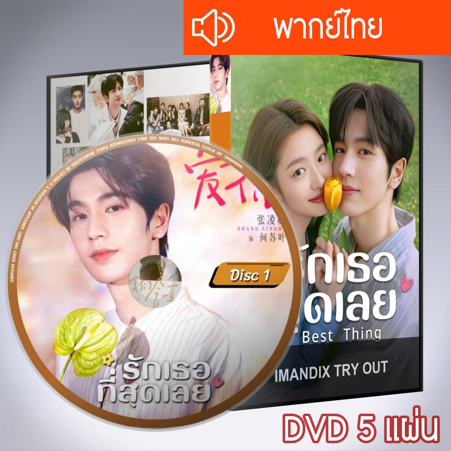 ซีรี่ส์จีน รักเธอที่สุดเลย The Best Thing DVD 5 แผ่น  พากย์ไทย