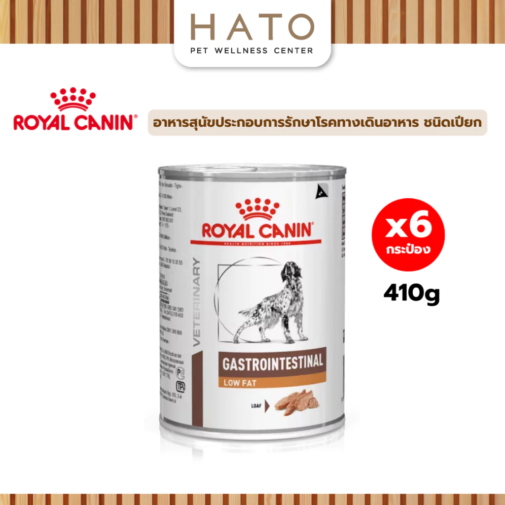 Royal Canin Gastrointestinal low fat อาหารกระป๋องสำหรับสุนัข ภาวะตับอ่อนอักเสบ 410g x 6 กระป๋อง