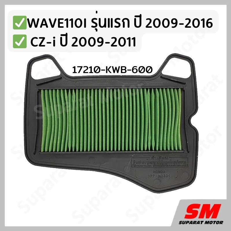 ไส้กรองอากาศ WAVE110I รุ่นแรกปี 2009-16, CZ-i 2009-11 อะไหล่ฮอนด้า แท้100% 17210-KWB-600