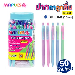 Maples ปากกาลูกลื่น 0.7 mm (MP339) , (MP334) กระปุก 50 แท่ง …