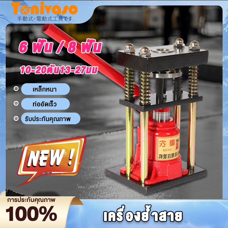 เครื่องย้ำสาย พ่นยา（สองรุ่น 6 ฟัน 8 ฟัน ）เครื่องยำ้สาย ขนาด 10 ตันตันวัสดุสแตนเลส สปริงปลดปล่อยแรงดัน แท่นย้ำหัวสายน้ำยา