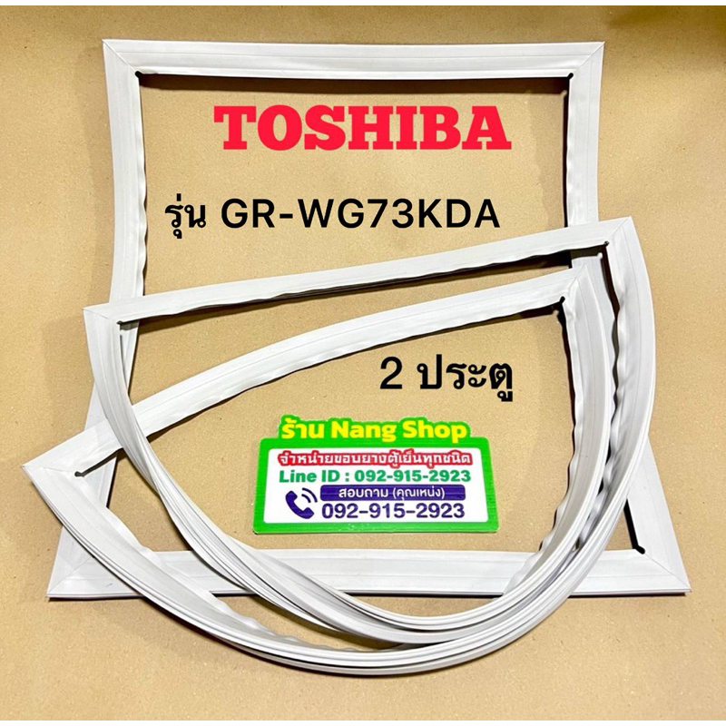 ขอบยางตู้เย็นยี่ห้อ Toshiba รุ่น GR-WG73KDA (2 ประตู)