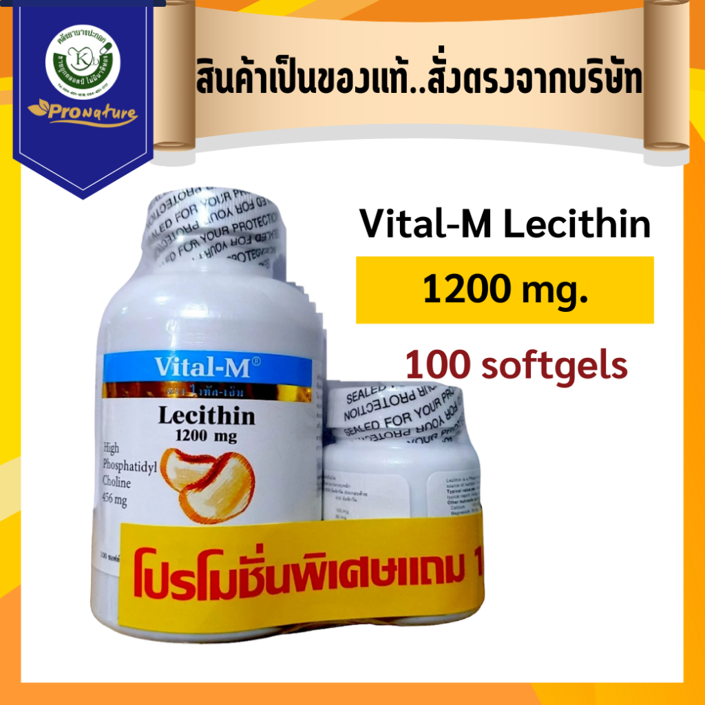 Vital-m lecithin 1200 mg. 100 softgels บำรุงสมองและสายตา รหัส 2332 Exp.1/28