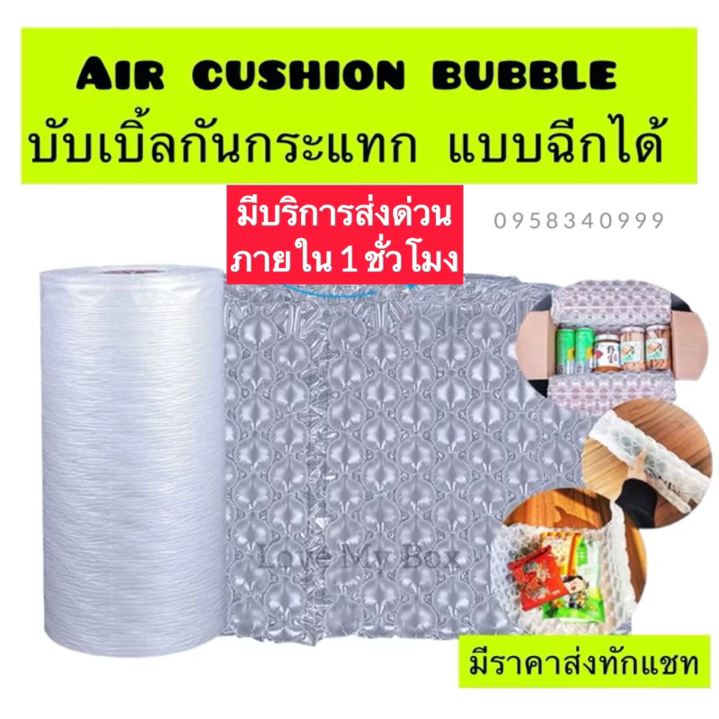 ✅ส่งฟรีAir cushion bubble บับเบิ้ลกันกระแทก สามารถฉีกได้ หนาเหนียวทน มีบริการส่งด่วน ภายใน 1 ชั่วโมง