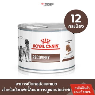 [วันหมดอายุ11/27] Royal Canin Recovery อาหารเปียกสุนัขและแมว สำหรับป่วยพักฟื้นและการดูแลหลังผ่าตัด 195g. 12กระป๋อง