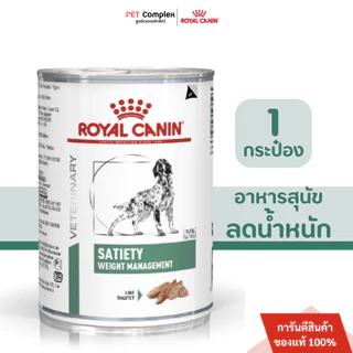 Royal Canin โรยัลคานิน อาหารประกอบการรักษาโรคชนิดเปียกสำหรับสุนัข 1กระป๋อง สินค้าพร้อมส่ง!!!